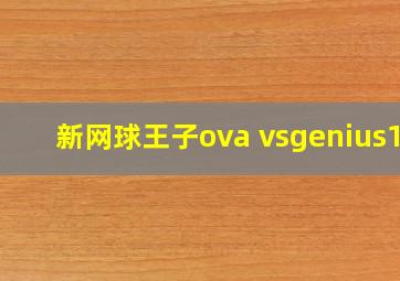 新网球王子ova vsgenius10